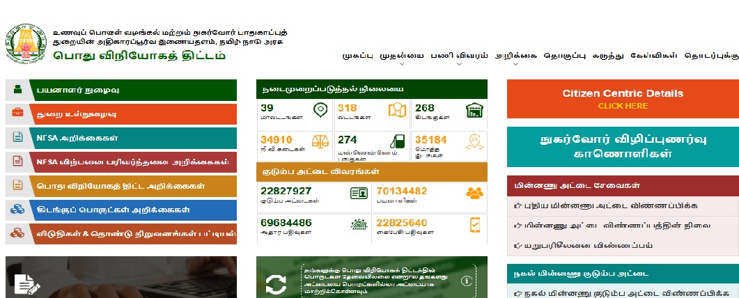 TNPDS Ration Card Status Check 2026